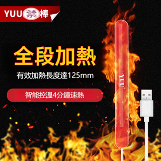 YUU火龍加溫棒 智慧控溫usb飛機杯自慰名器陰道倒模斷電加熱加溫棒 名器加溫棒 飛機杯加溫棒 陰臀倒模加熱棒