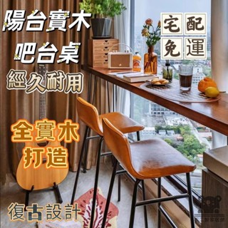 【陽臺實木吧檯桌 宅配免運】家用小吧檯 鐵藝靠墻長條桌 商用酒吧臺 高腳桌子 新中式復古客廳隔斷桌 臥室小型書桌SUH