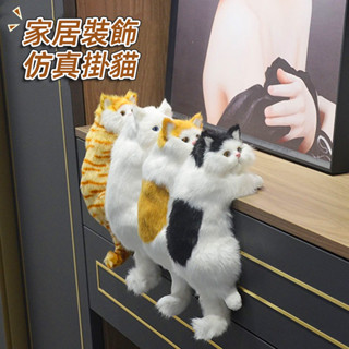 現貨🚝可愛模擬貓咪寵物家居擺件 結婚禮物手工藝品創意禮物 鞋櫃電視電腦貓咪裝飾掛貓 書店咖啡店櫥櫃毛絨小貓玩具裝修裝飾品