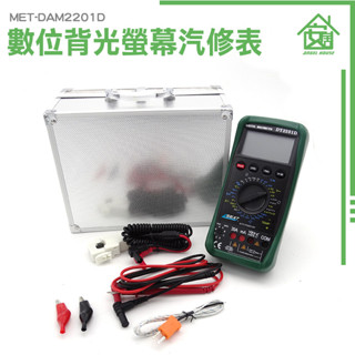 數位汽修萬用表 直交流電流 汽修廠專用錶 多功能電錶 DAM2201D 汽修萬用表 多功能電錶 交直流電流