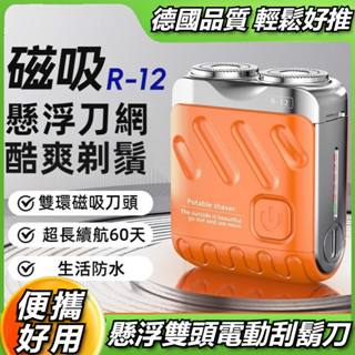 德國精工 R-12 男士刮鬍刀 電動刮鬍刀 mini雙頭 磁吸剃鬚刀禮 隨身刮鬍 電動剃鬚刀 刮鬍刀 剃鬚刀 便攜鬍鬚刀