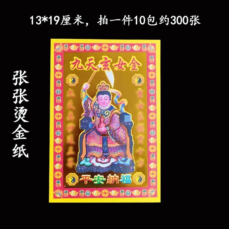 小滿金紙一捆10包約300張九天玄女金紙燒紙（13*19cm）