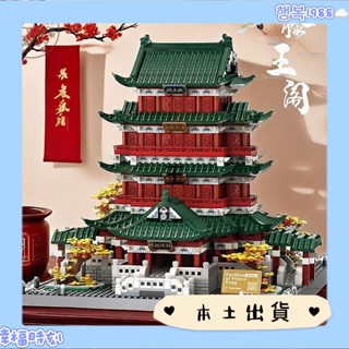 【本土出貨】相容樂高 積木 四大名樓 滕王閣 巨大型建築 益智 拚裝 模型 生日禮物 交換禮物 送朋友 裝飾 手工 D