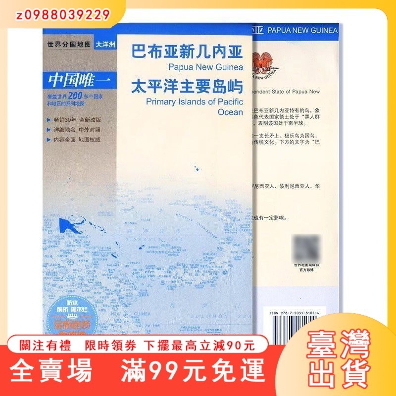 臺灣出貨 2023世界分國地圖 巴布亞新幾內亞 太平洋主要島嶼 正版地圖