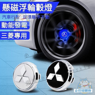 三菱Outlander磁懸浮輪轂燈 MITSUBISHI三菱Eclipse Cross發光車標定標輪轂蓋改『小叮噹車品』