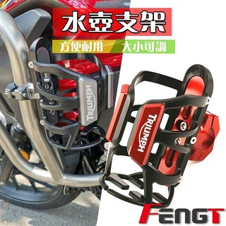【樂途機車】適用凱旋 Trident 660 老虎Tiger850/ Tiger900 改裝水杯架飲料水壺支架