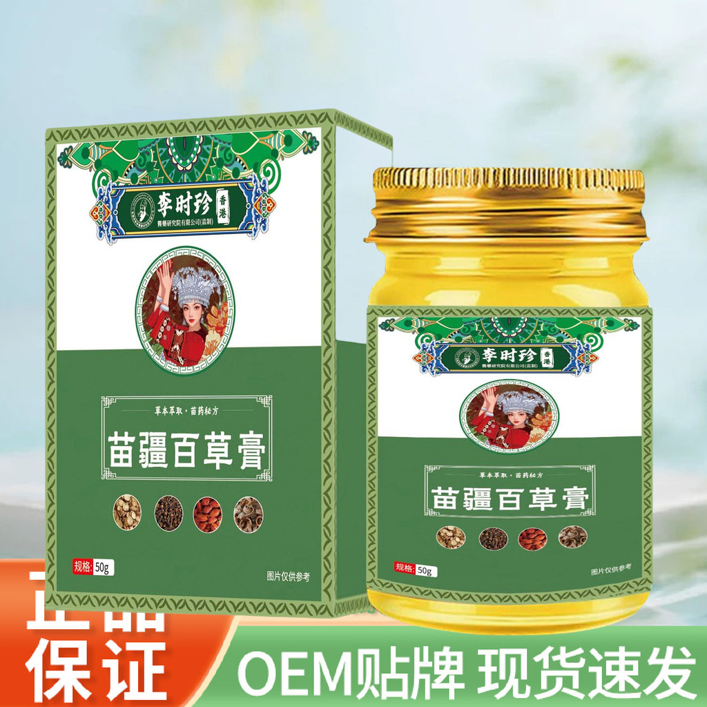 李時珍苗疆百草膏50克外用軟膏草本古方高品質25714/55