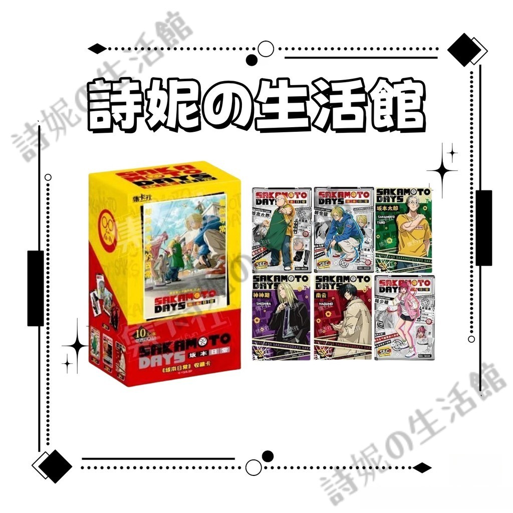 官方正版 集卡社 坂本日常 坂本日常收藏卡 第一彈收藏卡牌 卡片盲盒 收藏卡 坂本太郎 朝倉新 陸少糖 真霜平助