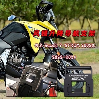 適用於 鈴木Suzuki V-STROM 250SX 改裝風鏡升降支架 250SX 手機導航支架