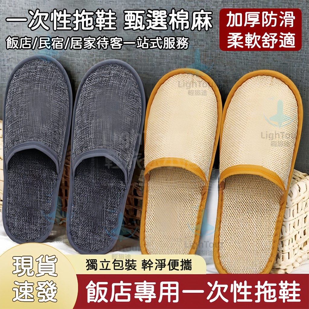 6mm加厚 免洗拖鞋 亞麻布一次性拖鞋 飯店 民宿 拋棄式拖鞋 紙拖鞋 旅行拖鞋 止滑拖鞋 室內拖鞋 衛生拖鞋