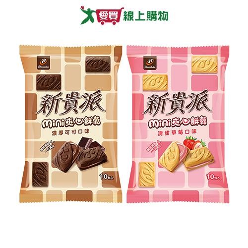 新貴派MINI夾心餅乾系列(濃厚可可/清甜草莓)(124G/包)【愛買】