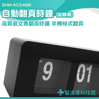 復古翻頁鐘 數字牌桌鐘 數字翻牌鐘 翻頁時鐘 SHM-AC24BB 桌鐘 機械時鐘 靜音時鐘 桌上鐘 立鐘 桌上時鐘