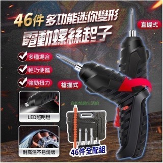 快速出貨🔥送47件組 多功能變形3.6V多功能電動螺絲起子 電動螺絲刀 USB充電螺絲刀 LED照明燈