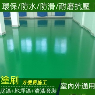 ✨臺灣熱賣免運✨水性地坪漆室內外家用水泥地面漆環氧樹脂自流平耐磨防水地板漆 JFBJU