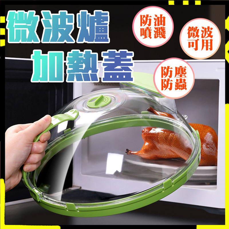 【導流款獨家功能】微波爐蓋 微波蓋 微波爐防濺蓋 菜罩 注水導流 菜罩 食物罩 餐桌罩 微波爐蒸籠 保鮮蓋 微波蓋子