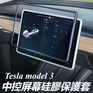 Tesla 特斯拉 model 3 改裝 配件 中控導航螢幕保護套 螢幕顯示矽膠套 螢幕保護框