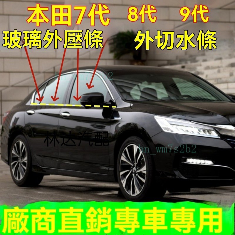 HONDA 本田 Accord 雅閣 七代 八代 九代 十代 車門玻璃外壓條 外擋水 外切水 防水條 封膠條