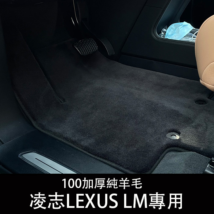 2024大改款 凌志LEXUS LM 350h 500h 七座 六座 四座 羊毛腳墊 地墊 純羊毛腳踏墊 後備箱墊