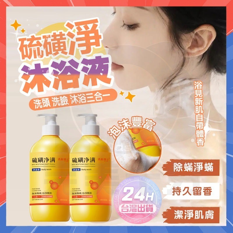 台灣現貨 硫磺潔凈沐浴露 硫磺沐浴乳 除蟎液體皂 硫磺沐浴露 液體香皂 抗菌沐浴乳 除螨沐浴露 硫磺皂 除蟎皂 沐浴乳