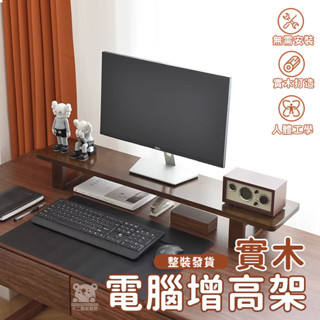 【免運 整裝出貨】實木增高架 螢幕增高架 電視增高架 電腦增高架 桌面顯示器增高架 桌上置物架 螢幕架 鍵盤架TFH