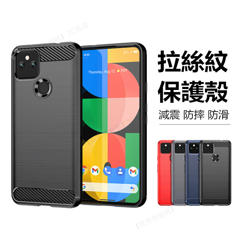 減震防摔殼 拉絲紋 谷歌 Google Pixel 5a 5 4a 4 3 3a 2 XL 手機殼 防滑 保護殼 保護套