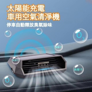 車用空氣清淨機 臭氧+負離子 太陽能充電 空氣清淨機 汽車空氣清淨機 車家兩用 臭氧發生器 空氣淨化器 除甲醛異味