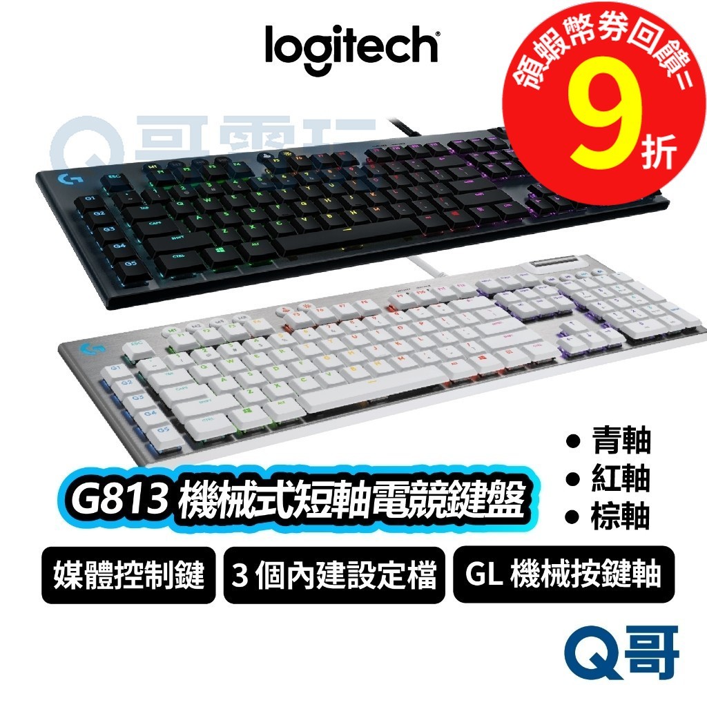 Logitech 羅技 G813 機械式短軸 電競【鍵盤】機械式 青軸 紅軸 棕軸 RGB 遊戲鍵盤 LOGI092