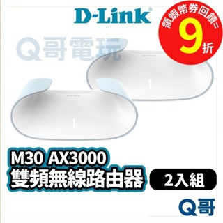 D-LINK M30 AX3000 Wi-Fi 6 雙頻無線路由器 二入組 無線 網路【路由器】智慧家庭技術 DL064