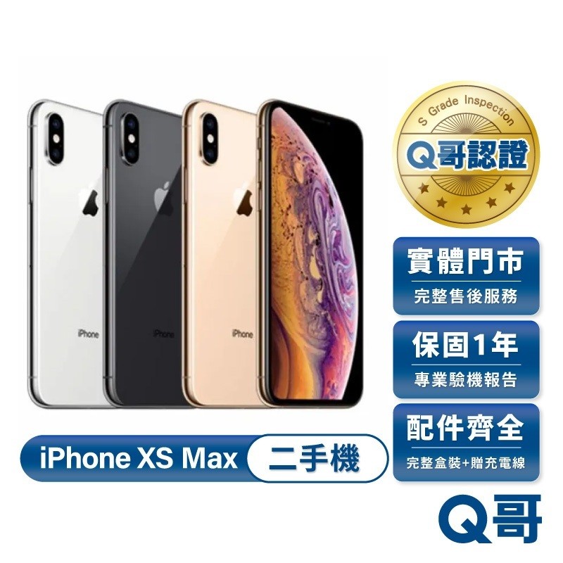 Apple 蘋果 iPhone XS Max 二手機 一年保固 二手 中古機 福利機 附完整配件 Q哥