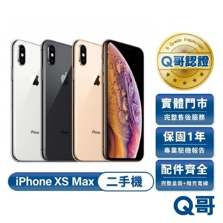 Apple iPhone XS Max 二手機 一年保固 福利機 中古機 二手 64G 256G Q哥