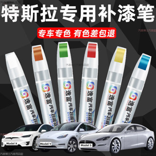 Tesla 汽車補漆筆 汽車去劃痕蠟 颳痕劃修復神器 補漆筆 model3 modelY汽車漆劃痕修複 颳痕去除劑祛颳痕