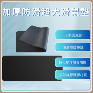 加厚防滑超大滑鼠墊 電腦桌墊 辦公滑鼠墊 桌墊 防水墊 橡膠墊 止滑墊 鍵盤滑鼠墊 電競滑鼠墊 加大滑鼠墊 ⦿