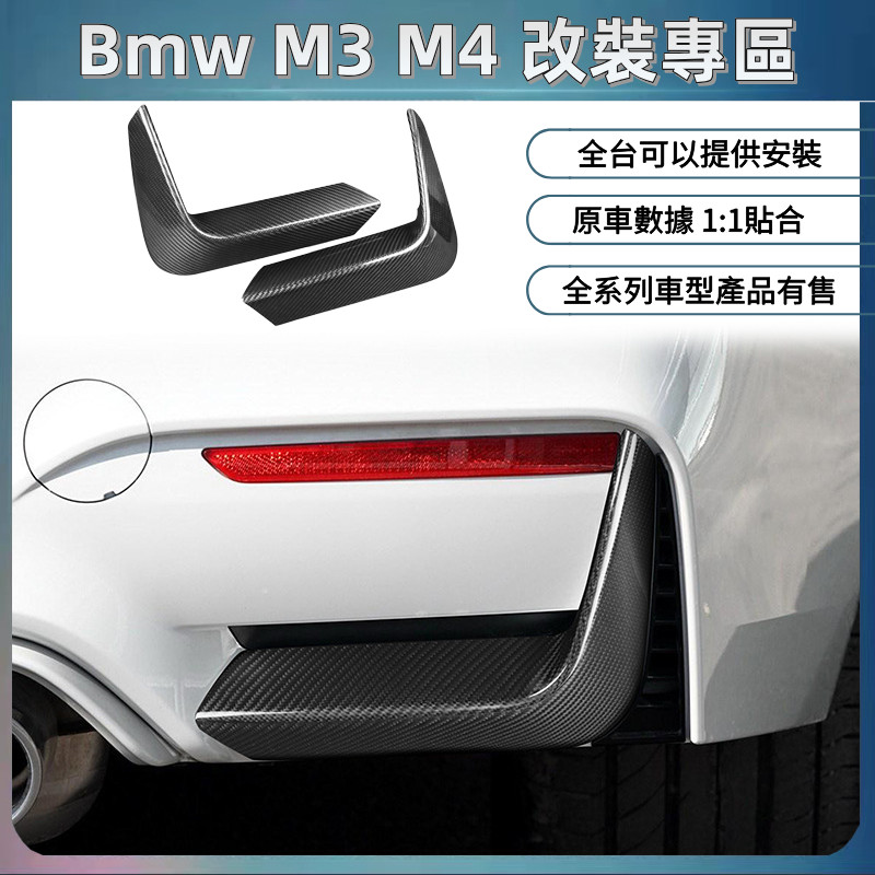 適用於14-20款 Bmw 寶馬 M3 M4 後包角 F80 F82 碳纖維 卡夢 改裝汽車配件 外飾件