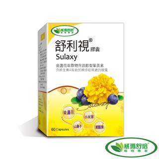 【威瑪舒培】舒利視複方金盞花葉黃素60顆-3C電腦族保養品