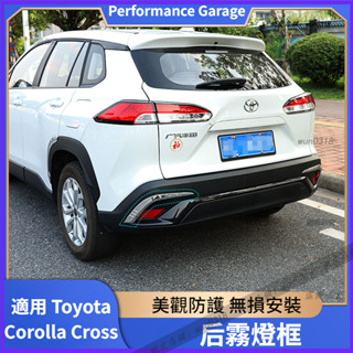適用於 toyota corolla cross 豐田 卡羅拉銳放 輪眉飾條 a柱角裝飾貼 後霧燈框 改裝配件 汽車用品