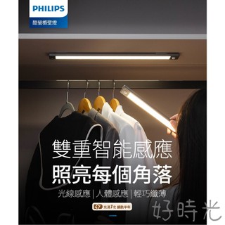 飛利浦 酷螢 移動感應櫥壁燈 27cm 47cm 衣櫥燈 自然光4000k 衣櫃燈 廚房燈 餐廳燈 PHILIPS