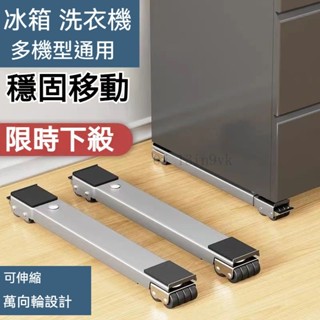 洗衣機底座架 冰箱可移動滑輪 不鏽鋼底座 託架神器 架子 通用置物架 滾筒墊高支架 超強承重 伸縮架 置物架 滑輪傢俱架
