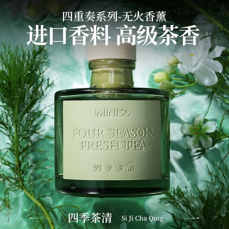 免運 MINISO名創 香薰 四季茶清 傢用室內持久無火香薰揮髮液