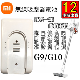 臺灣商家6H出貨米家小米追覓電池無線吸塵器G9/G10Lite1CK10Dreame V9V10V11原廠容量保固6個月