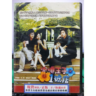挖寶二手片-S29-005-正版DVD-韓劇【咖啡王子1號店／全5片17集 雙語】-孔劉 孔侑 尹恩惠