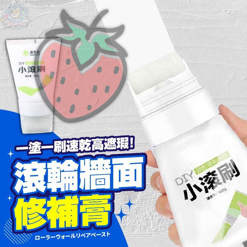 【快速出貨】牆面小滾刷 牆面遮蓋膏小滾筒 牆面修補 牆面修補漆 牆面膏 牆面小滾刷修補 二合一超級組合【BE1263