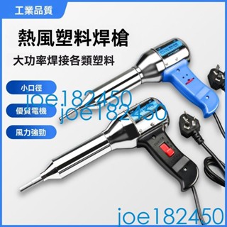 推薦220V塑膠焊槍小型熱風槍PP焊條塑焊槍電熱吹風槍保險槓修復PE熱熔烤槍joe182450