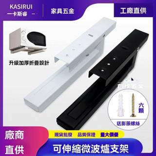 💖特價免運#可伸縮折疊微波爐支架 托架 支架 置物架 五金配件 烤箱支架 壁掛式微波爐支架 微波爐支架