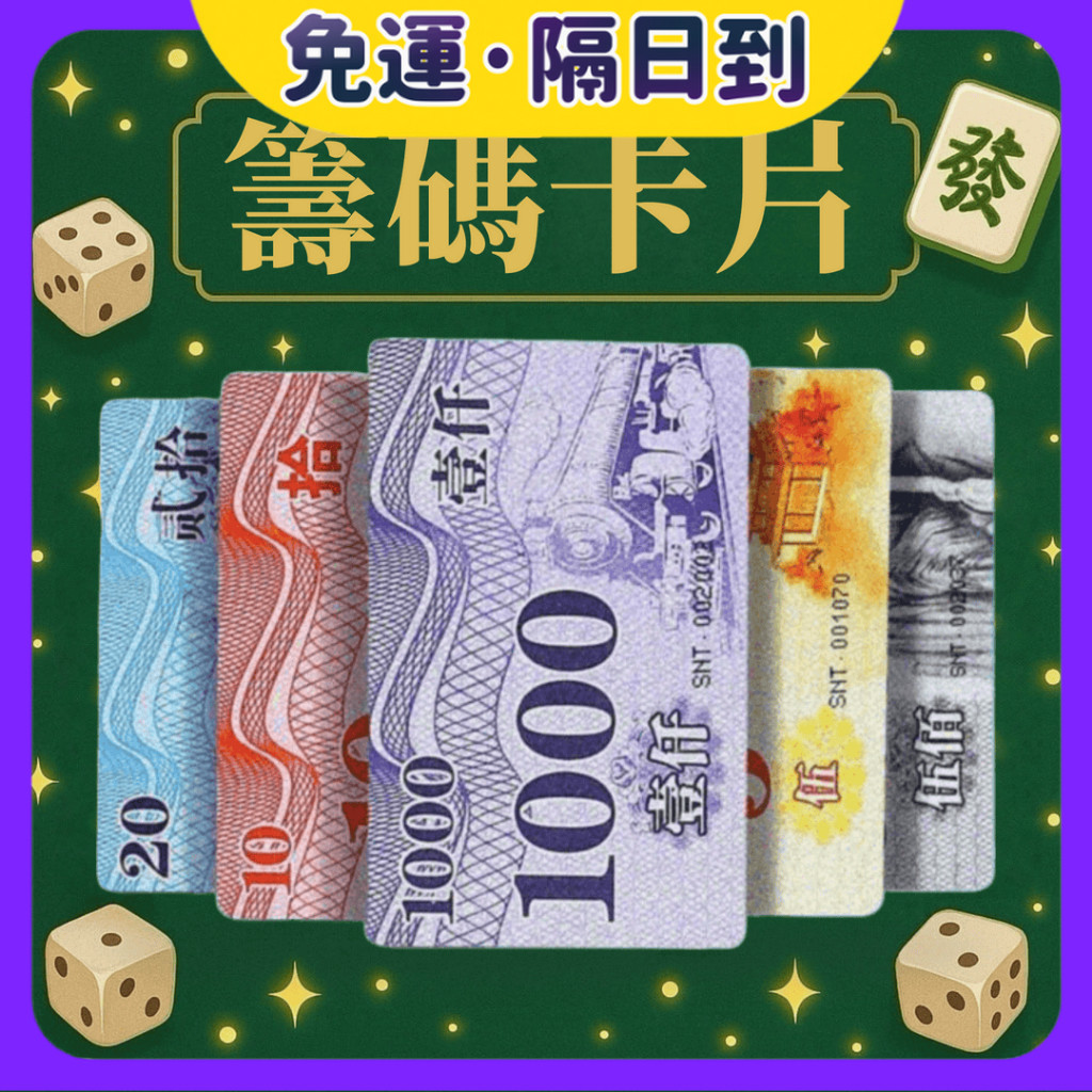 現貨·隔日到🐝 籌碼卡片 磨砂 防水 卡片籌碼 PVC籌碼卡 塑料籌碼 多款可選 適用 麻將 桌遊 籌碼卡 積分卡代幣卡