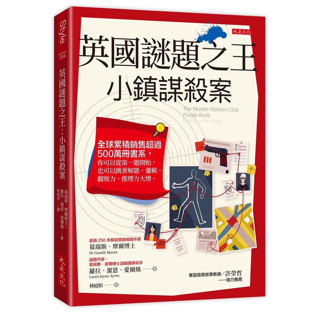 英國謎題之王：小鎮謀殺案：全球累積銷售超過 500 萬冊書系，你可以從第一題開始，也可以跳著解題。邏輯、觀察力、推理力大增。[79折]11101066301 TAAZE讀冊生活網路書店