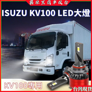 Isuzu KV100led大燈 五十鈴KV100改裝led大燈 遠近光一體 貨車前車燈泡 霧燈 貨車燈泡 車燈改裝