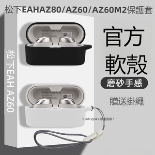 【台灣出貨】松下Technics EAH-AZ80/AZ60/AZ60M2 藍牙耳機保護殼 防摔保護套 連體純色矽膠軟殼