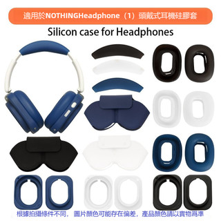 最新款 NOTHING Headphone(1) 頭戴式耳機保護套+頭梁套+耳帽保護套+耳機收納包 矽膠保護套 防摔殼