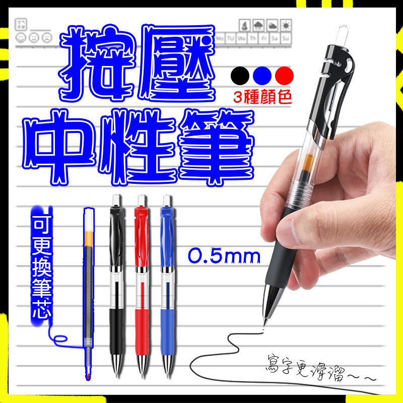 【軟膠護套⚡舒適握感】按壓中性筆 (0.5mm) 黑色 紅色 藍色 按壓式自動中性筆 大容量自動中性筆 原子筆 中性筆