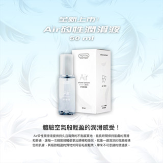 【PLAY & JOY】AIR 矽性潤滑油 50ml /潤滑液/情趣/前戲/矽性/維他命E/清新水感/長效/無異物感